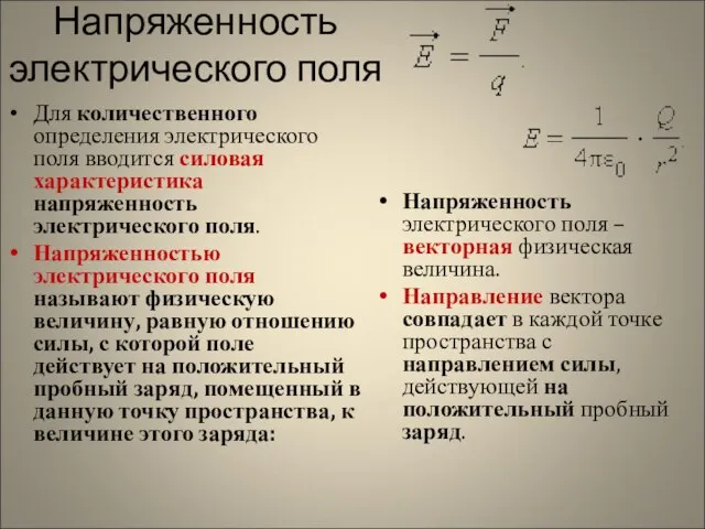 Напряженность электрического поля Для количественного определения электрического поля вводится силовая характеристика напряженность