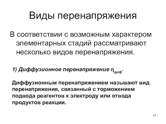 Виды перенапряжения В соответствии с возможным характером элементарных стадий рассматривают несколько видов