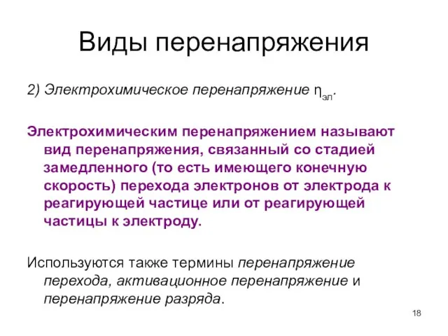 Виды перенапряжения 2) Электрохимическое перенапряжение ηэл. Электрохимическим перенапряжением называют вид перенапряжения, связанный