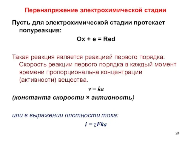 Перенапряжение электрохимической стадии Пусть для электрохимической стадии протекает полуреакция: Ox + e