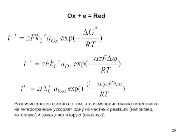 Ox + e = Red Различие знаков связано с тем, что изменение