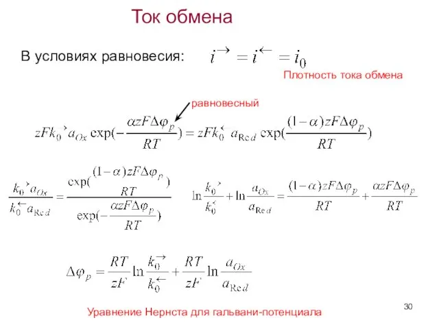 Ток обмена В условиях равновесия: Плотность тока обмена равновесный Уравнение Нернста для гальвани-потенциала