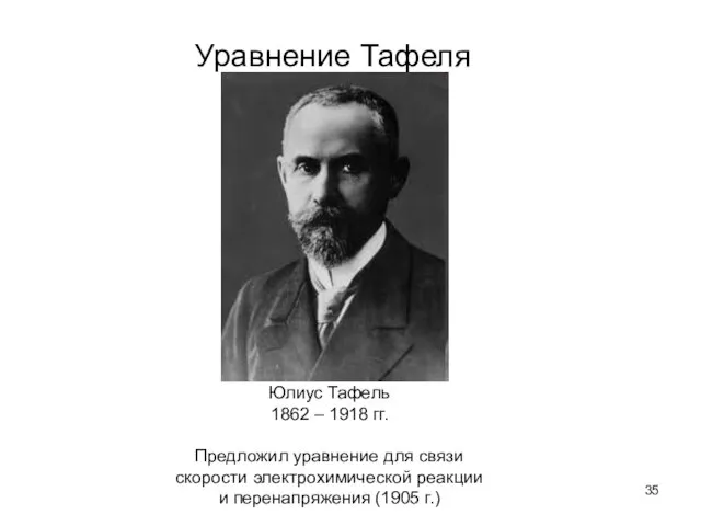 Уравнение Тафеля Юлиус Тафель 1862 – 1918 гг. Предложил уравнение для связи