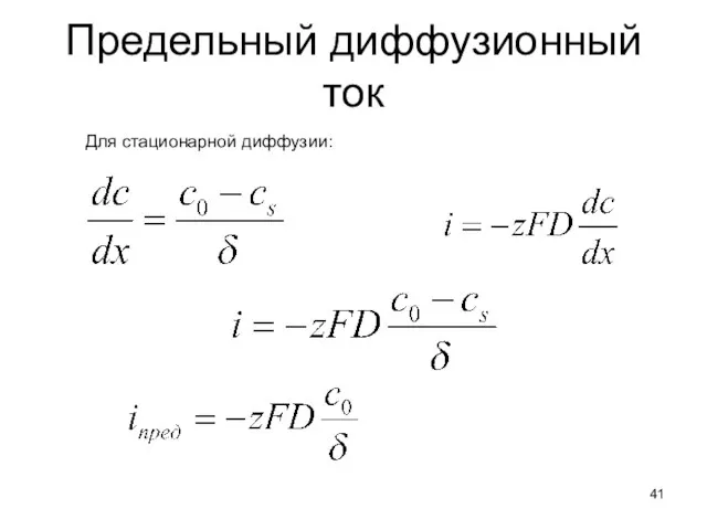 Предельный диффузионный ток Для стационарной диффузии: