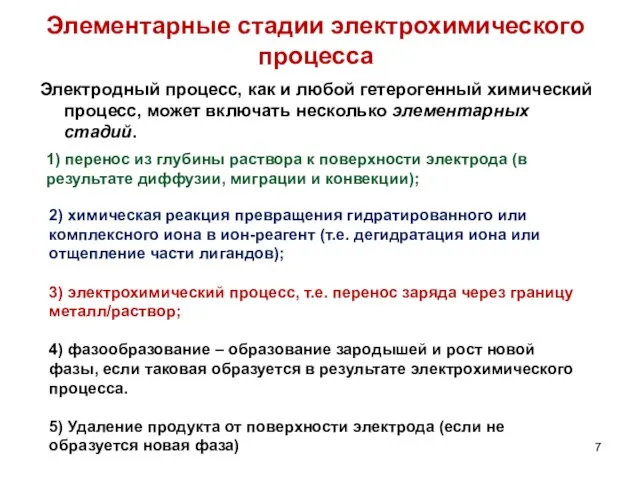 Элементарные стадии электрохимического процесса Электродный процесс, как и любой гетерогенный химический процесс,