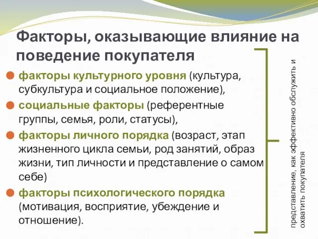 Факторы, оказывающие влияние на поведение покупателя факторы культурного уровня (культура, субкультура и