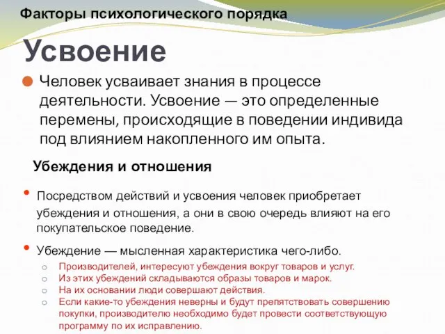 Усвоение Человек усваивает знания в процессе деятельности. Усвоение — это определенные перемены,