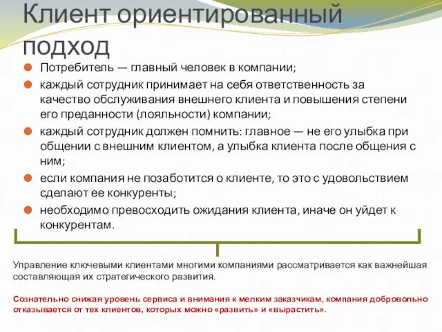 Клиент ориентированный подход Потребитель — главный человек в компании; каждый сотрудник принимает