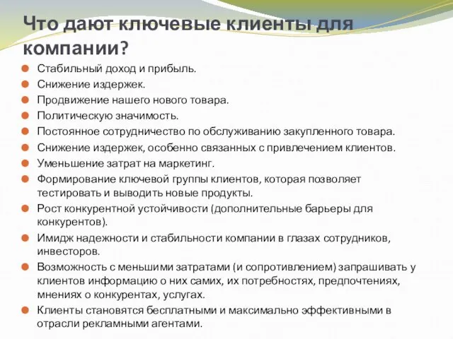 Что дают ключевые клиенты для компании? Стабильный доход и прибыль. Снижение издержек.