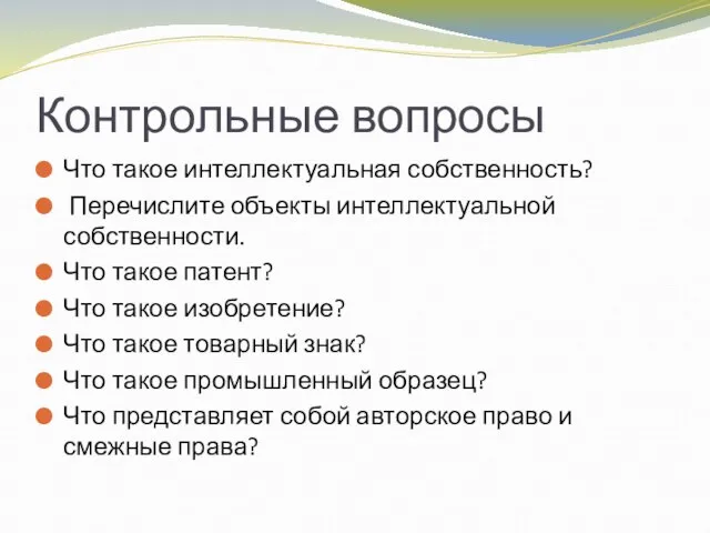 Контрольные вопросы Что такое интеллектуальная собственность? Перечислите объекты интеллектуальной собственности. Что такое