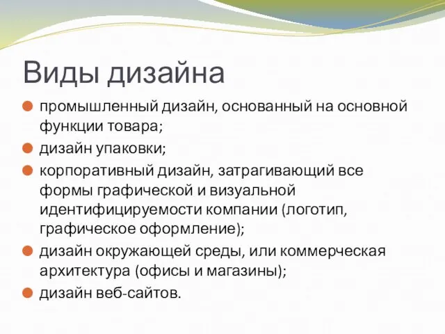 Виды дизайна промышленный дизайн, основанный на основной функции товара; дизайн упаковки; корпоративный