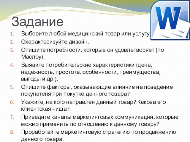 Задание Выберите любой медицинский товар или услугу. Охарактеризуйте дизайн. Опишите потребности, которые