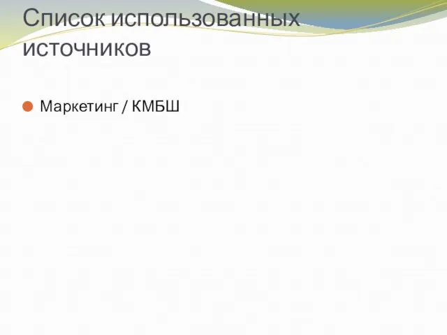 Список использованных источников Маркетинг / КМБШ