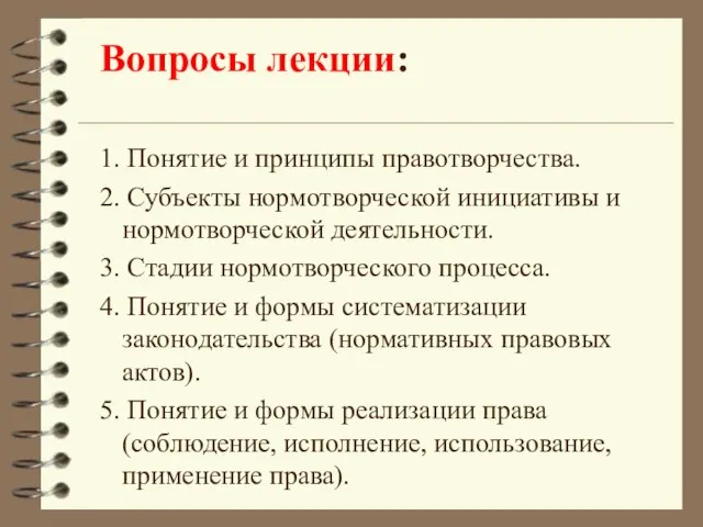 Вопросы лекции: 1. Понятие и принципы правотворчества. 2. Субъекты нормотворческой инициативы и