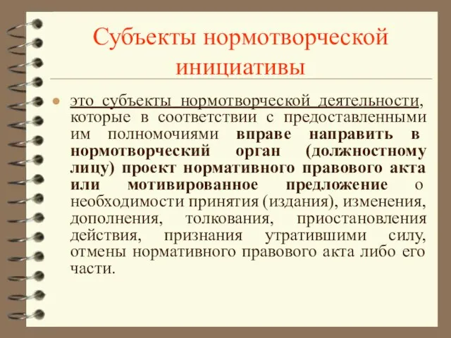 Субъекты нормотворческой инициативы это субъекты нормотворческой деятельности, которые в соответствии с предоставленными