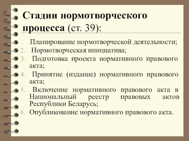 Стадии нормотворческого процесса (ст. 39): Планирование нормотворческой деятельности; Нормотворческая инициатива; Подготовка проекта