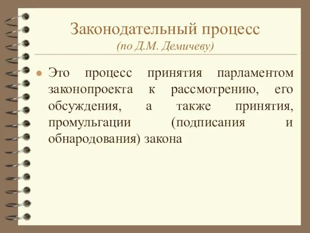 Законодательный процесс (по Д.М. Демичеву) Это процесс принятия парламентом законопроекта к рассмотрению,