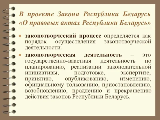 В проекте Закона Республики Беларусь «О правовых актах Республики Беларусь» законотворческий процесс