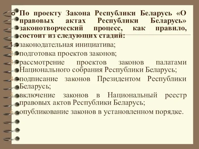 По проекту Закона Республики Беларусь «О правовых актах Республики Беларусь» законотворческий процесс,