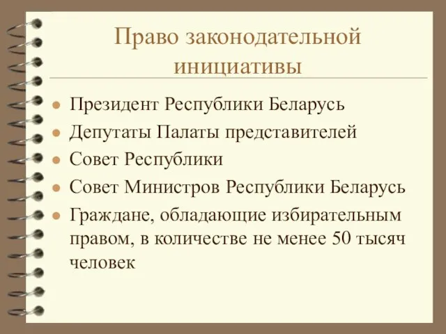 Право законодательной инициативы Президент Республики Беларусь Депутаты Палаты представителей Совет Республики Совет