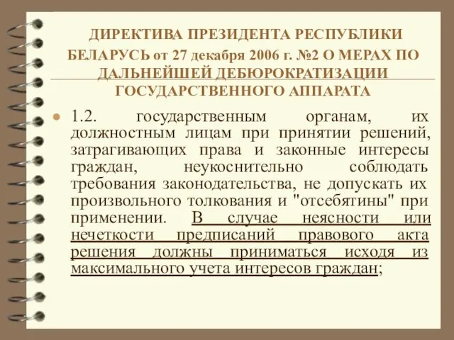 ДИРЕКТИВА ПРЕЗИДЕНТА РЕСПУБЛИКИ БЕЛАРУСЬ от 27 декабря 2006 г. №2 О МЕРАХ