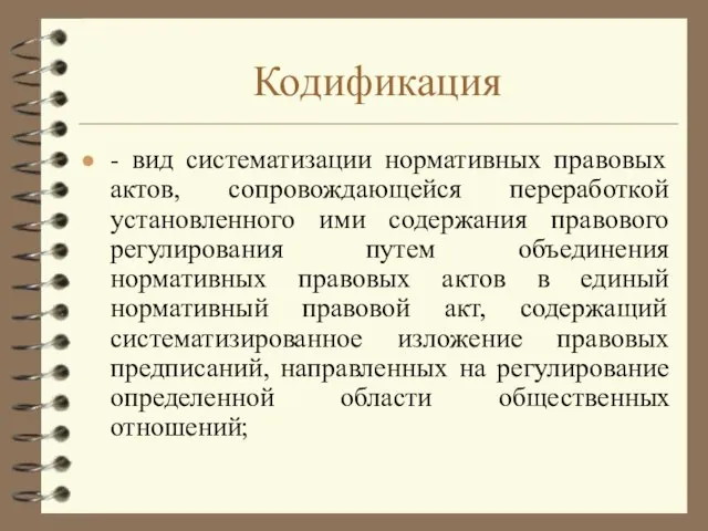 Кодификация - вид систематизации нормативных правовых актов, сопровождающейся переработкой установленного ими содержания