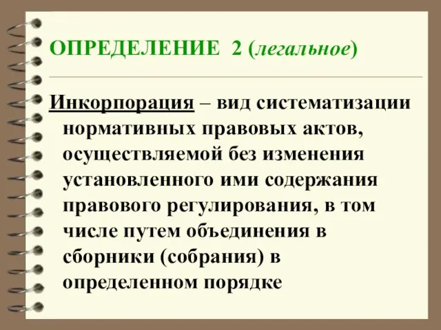 ОПРЕДЕЛЕНИЕ 2 (легальное) Инкорпорация – вид систематизации нормативных правовых актов, осуществляемой без