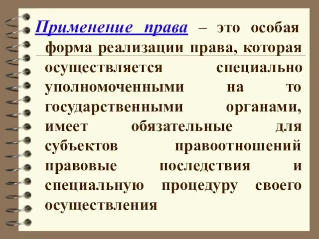 Применение права – это особая форма реализации права, которая осуществляется специально уполномоченными