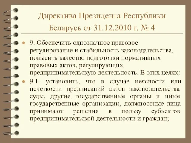 Директива Президента Республики Беларусь от 31.12.2010 г. № 4 9. Обеспечить однозначное