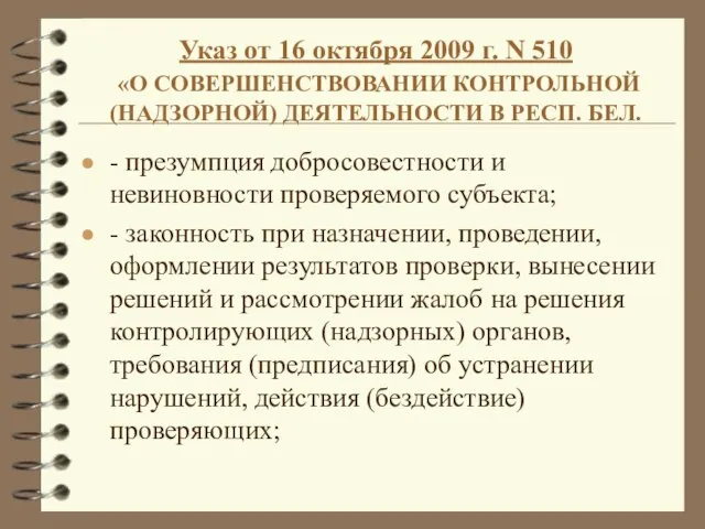 Указ от 16 октября 2009 г. N 510 «О СОВЕРШЕНСТВОВАНИИ КОНТРОЛЬНОЙ (НАДЗОРНОЙ)