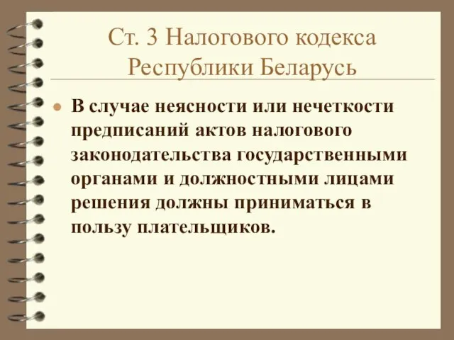 Ст. 3 Налогового кодекса Республики Беларусь В случае неясности или нечеткости предписаний