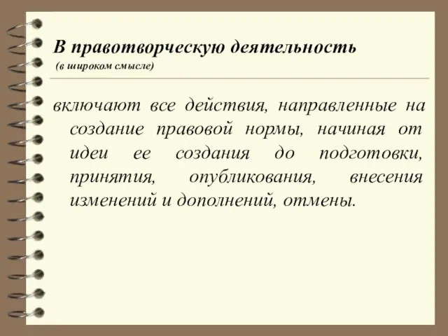 В правотворческую деятельность (в широком смысле) включают все действия, направленные на создание