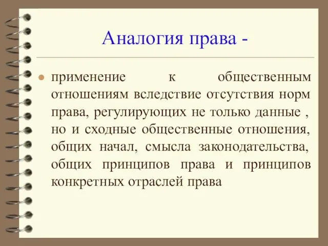 Аналогия права - применение к общественным отношениям вследствие отсутствия норм права, регулирующих