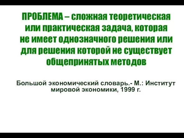 ПРОБЛЕМА – сложная теоретическая или практическая задача, которая не имеет однозначного решения