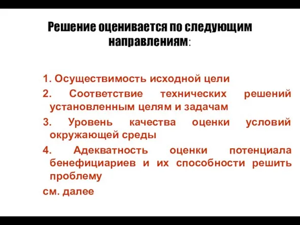 Решение оценивается по следующим направлениям: 1. Осуществимость исходной цели 2. Соответствие технических