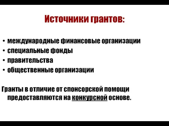 Источники грантов: международные финансовые организации специальные фонды правительства общественные организации Гранты в