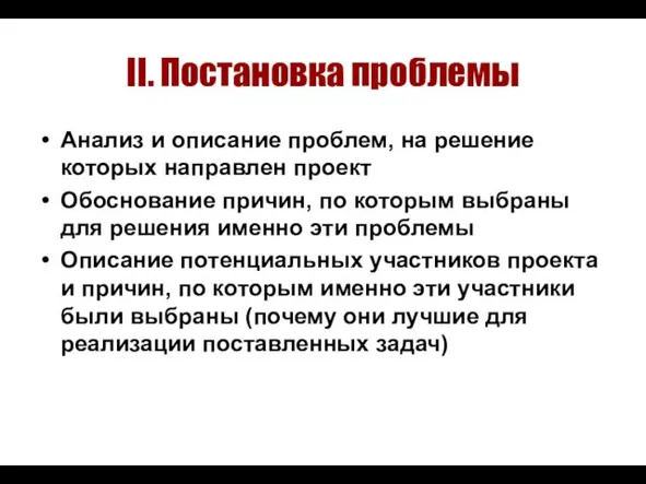 II. Постановка проблемы Анализ и описание проблем, на решение которых направлен проект