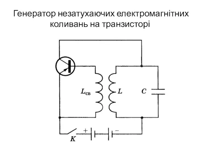 Генератор незатухаючих електромагнітних коливань на транзисторі