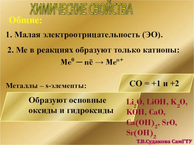 ХИМИЧЕСКИЕ СВОЙСТВА Общие: 1. Малая электроотрицательность (ЭО). 2. Ме в реакциях образуют