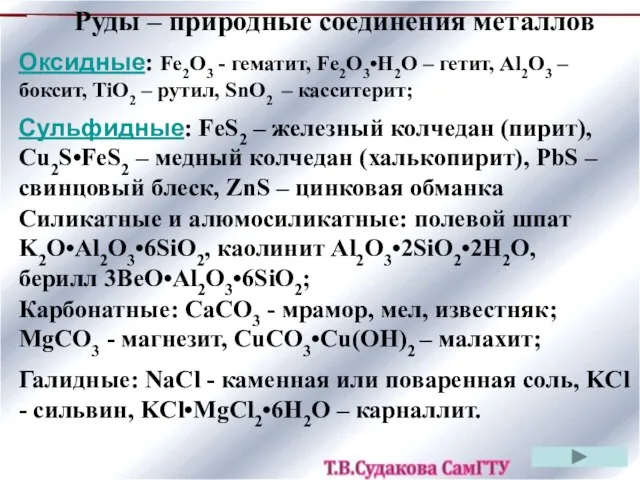 Оксидные: Fe2O3 - гематит, Fe2O3•H2O – гетит, Al2O3 – боксит, TiO2 –