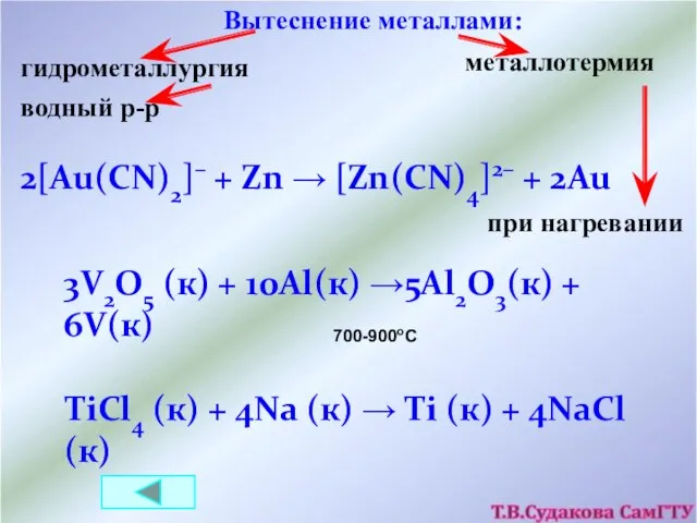 3V2O5 (к) + 10Al(к) →5Al2O3(к) + 6V(к) TiCl4 (к) + 4Na (к)