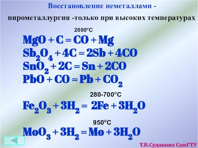 Восстановление неметаллами - пирометаллургия -только при высоких температурах MgO + C =