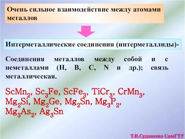 Очень сильное взаимодействие между атомами металлов Интерметаллические соединения (интерметаллиды)- Соединения металлов между