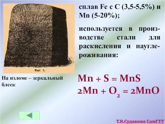 сплав Fe с С (3,5-5,5%) и Mn (5-20%); На изломе – зеркальный