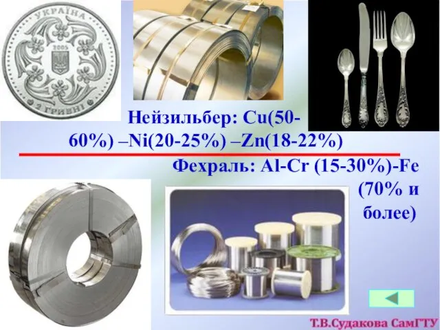 Нейзильбер: Cu(50- 60%) –Ni(20-25%) –Zn(18-22%) Фехраль: Al-Cr (15-30%)-Fe (70% и более)