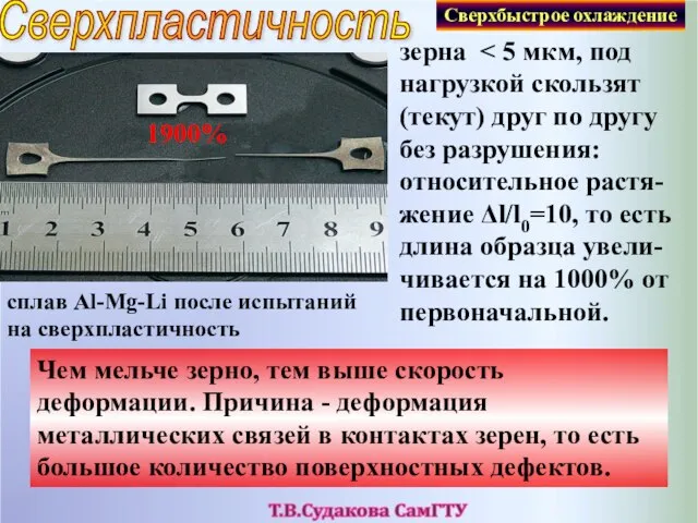 Сверхпластичность зерна Чем мельче зерно, тем выше скорость деформации. Причина - деформация