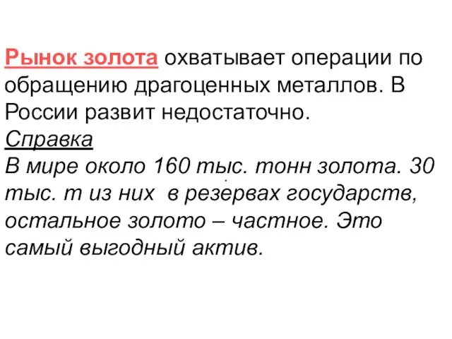 . Рынок золота охватывает операции по обращению драгоценных металлов. В России развит