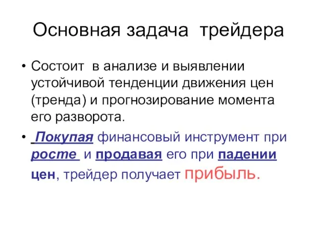 Основная задача трейдера Состоит в анализе и выявлении устойчивой тенденции движения цен