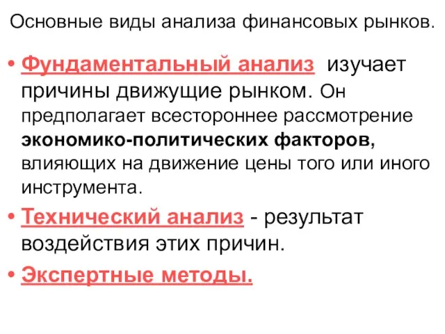 Основные виды анализа финансовых рынков. Фундаментальный анализ изучает причины движущие рынком. Он