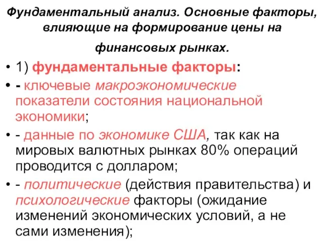 Фундаментальный анализ. Основные факторы, влияющие на формирование цены на финансовых рынках. 1)